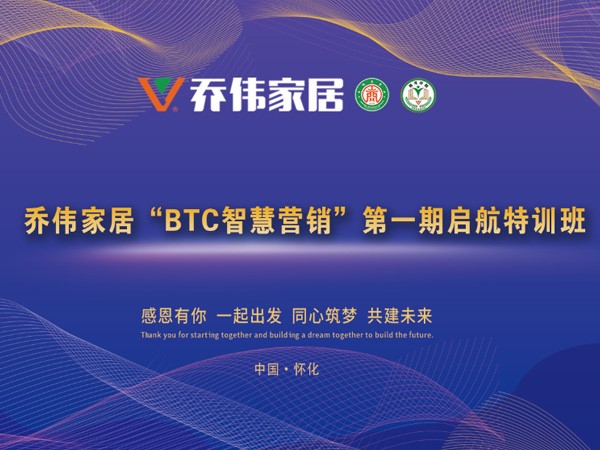 喬偉家居“BTC智慧營銷”第一期啟航特訓(xùn)班隆重舉行！